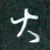 黄孟全大书法图片