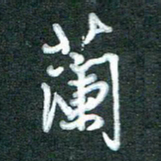 黄孟全兰书法图片