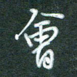 黄孟全会书法图片