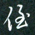 黄孟全侄书法图片