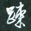 黄孟全疏书法图片