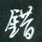 黄孟全错书法图片