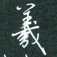 黄孟全羲书法图片