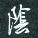 黄孟全阴书法图片
