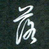 黄孟全落书法图片