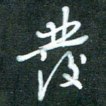 黄孟全发书法图片