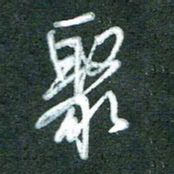 黄孟全聚书法图片