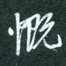 黄孟全慨书法图片