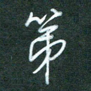 黄孟全第书法图片