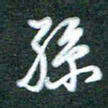 黄孟全孙书法图片
