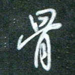 黄孟全骨书法图片
