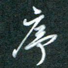 黄孟全序书法图片