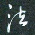 黄孟全法书法图片