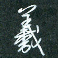 黄孟全羲书法图片