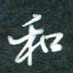 黄孟全和书法图片