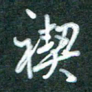 黄孟全禊书法图片