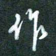 黄孟全作书法图片