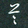 黄孟全兰书法图片