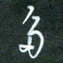黄孟全多书法图片