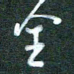 黄孟全全书法图片