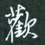 黄孟全欢书法图片