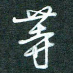 黄孟全等书法图片