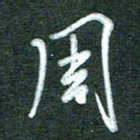 黄孟全周书法图片