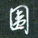 黄孟全围书法图片