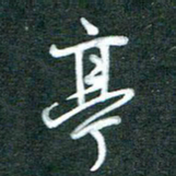 黄孟全亭书法图片