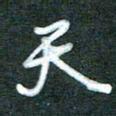 黄孟全天书法图片