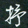 黄孟全抒书法图片