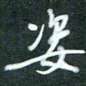 黄孟全姿书法图片