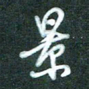 黄孟全景书法图片