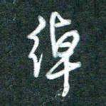 黄孟全绰书法图片