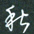 黄孟全秋书法图片