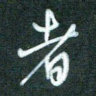 黄孟全者书法图片