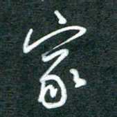黄孟全家书法图片