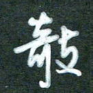 黄孟全攲书法图片