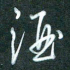 黄孟全酒书法图片