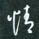 黄孟全情书法图片