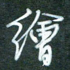 黄孟全绘书法图片