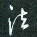 黄孟全法书法图片