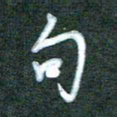黄孟全句书法图片