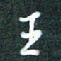 黄孟全王书法图片