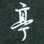 黄孟全亭书法图片