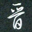 黄孟全晋书法图片