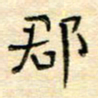 陶诗江郡书法图片