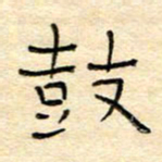 陶诗江鼓书法图片