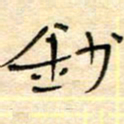 陶诗江钞书法图片