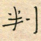 陶诗江判书法图片